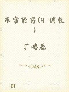 东宫禁脔(H 调教)